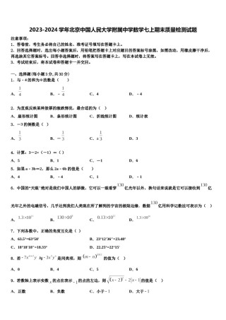 2023-2024学年北京中国人民大学附属中学数学七上期末质量检测试题含解析.doc