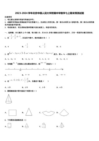2023-2024学年北京中国人民大学附属中学数学七上期末预测试题含解析.doc