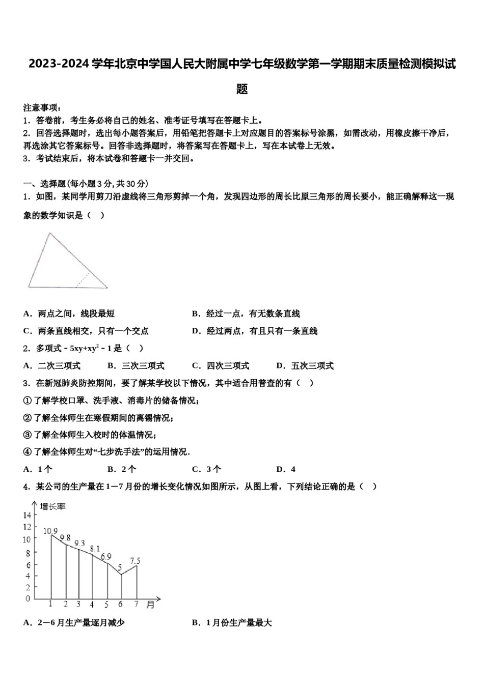 2023-2024学年北京中学国人民大附属中学七年级数学第一学期期末质量检测模拟试题含解析.doc_第1页