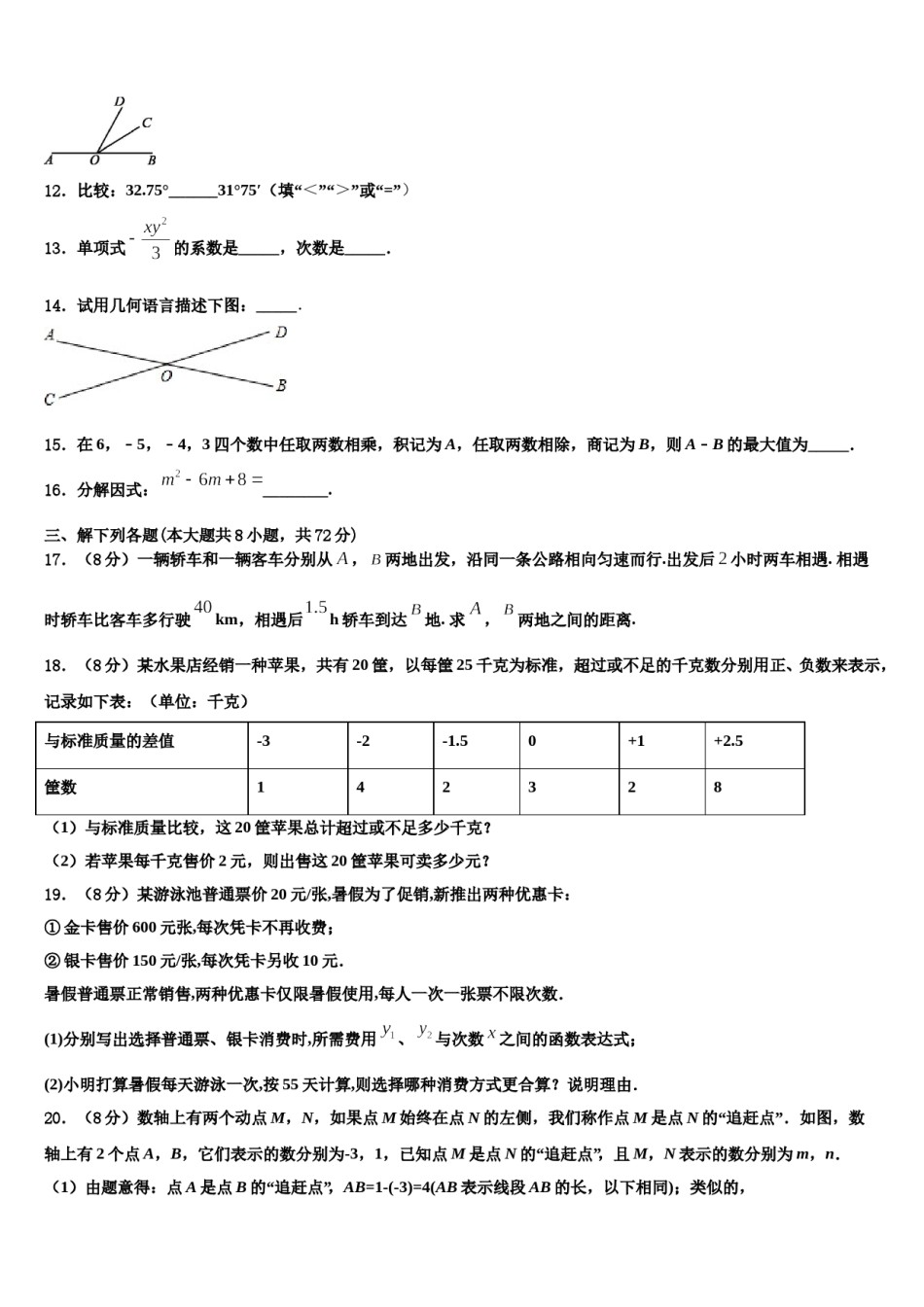 2023-2024学年北京中学国人民大附属中学七年级数学第一学期期末质量检测模拟试题含解析.doc_第3页