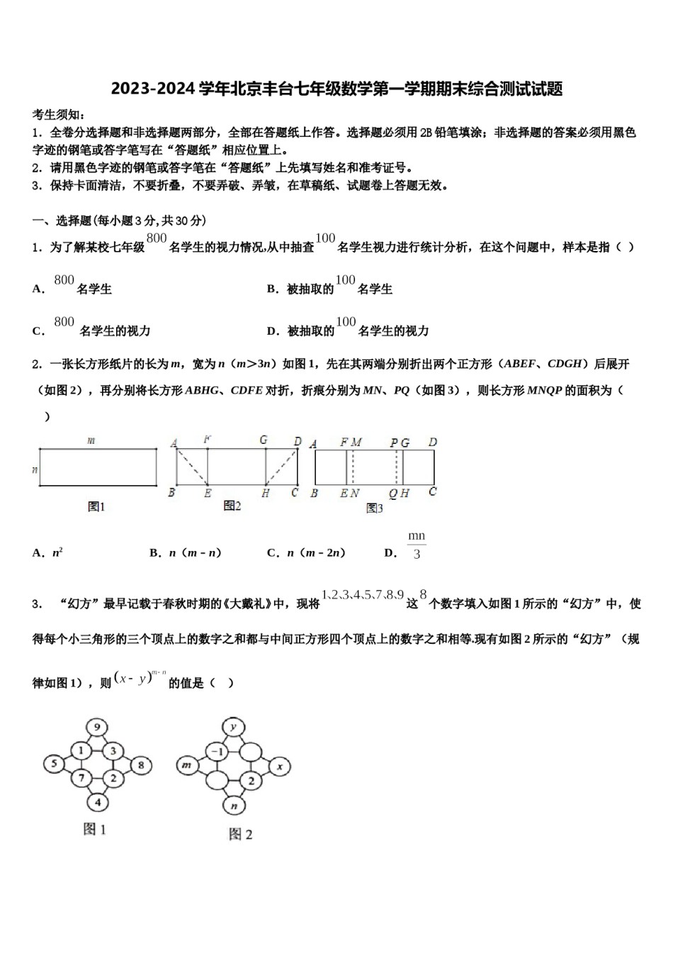 2023-2024学年北京丰台七年级数学第一学期期末综合测试试题含解析.doc_第1页