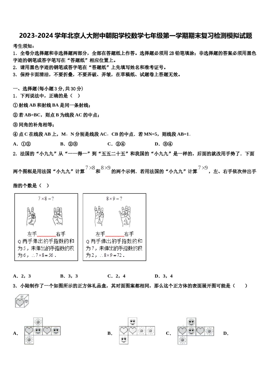 2023-2024学年北京人大附中朝阳学校数学七年级第一学期期末复习检测模拟试题含解析.doc_第1页