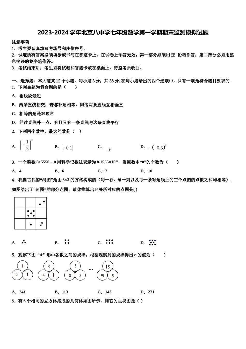 2023-2024学年北京八中学七年级数学第一学期期末监测模拟试题含解析.doc_第1页