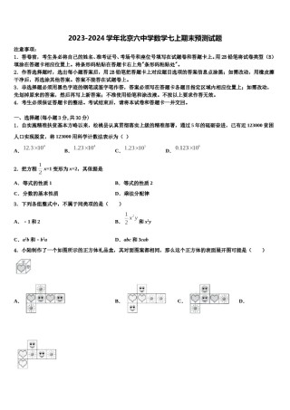 2023-2024学年北京六中学数学七上期末预测试题含解析.doc