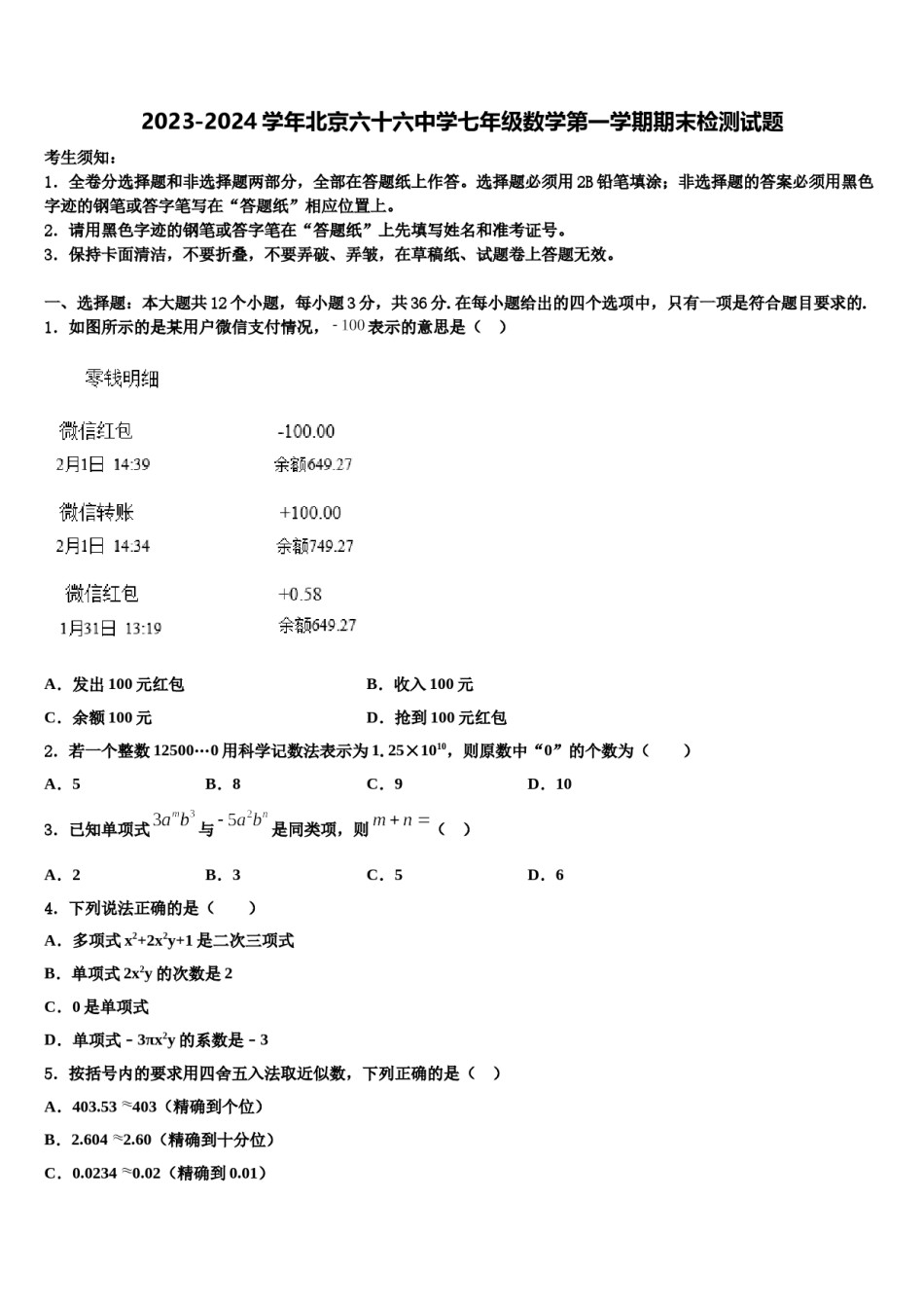 2023-2024学年北京六十六中学七年级数学第一学期期末检测试题含解析.doc_第1页