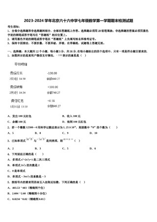 2023-2024学年北京六十六中学七年级数学第一学期期末检测试题含解析.doc