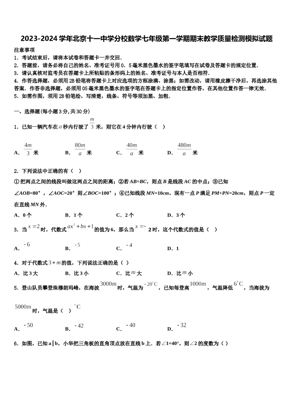 2023-2024学年北京十一中学分校数学七年级第一学期期末教学质量检测模拟试题含解析.doc_第1页