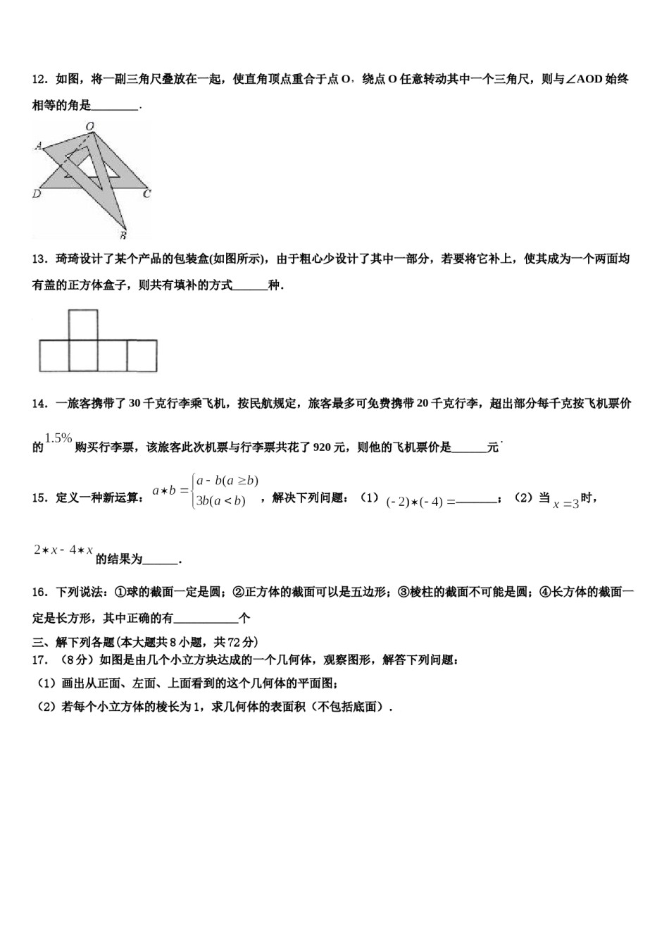 2023-2024学年北京十一中学分校数学七年级第一学期期末教学质量检测模拟试题含解析.doc_第3页