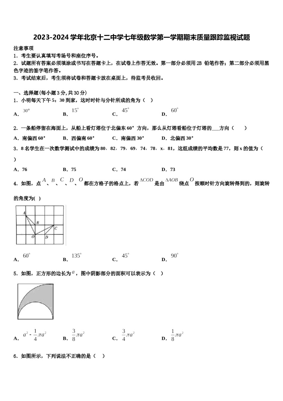 2023-2024学年北京十二中学七年级数学第一学期期末质量跟踪监视试题含解析.doc_第1页