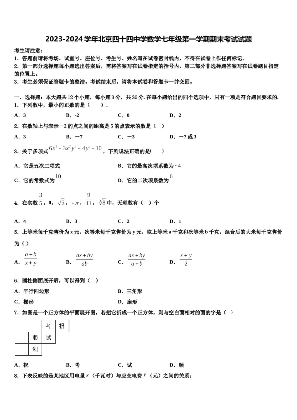 2023-2024学年北京四十四中学数学七年级第一学期期末考试试题含解析.doc_第1页