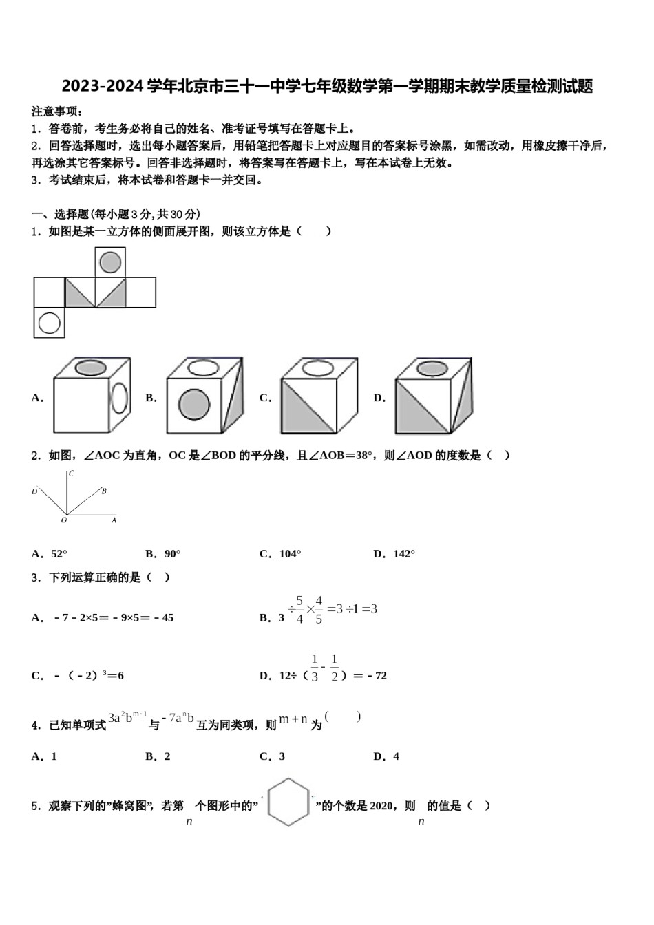 2023-2024学年北京市三十一中学七年级数学第一学期期末教学质量检测试题含解析.doc_第1页