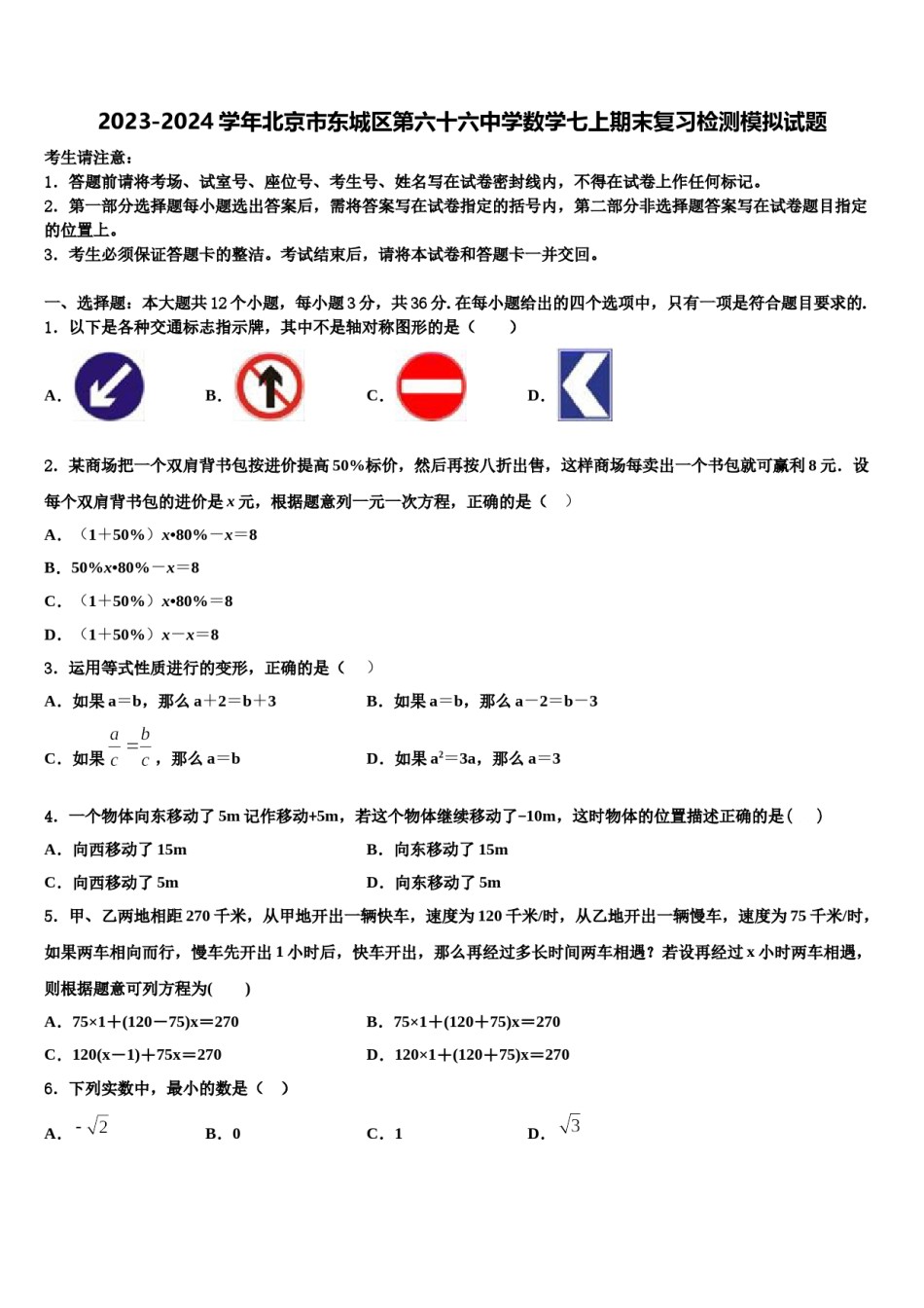 2023-2024学年北京市东城区第六十六中学数学七上期末复习检测模拟试题含解析.doc_第1页