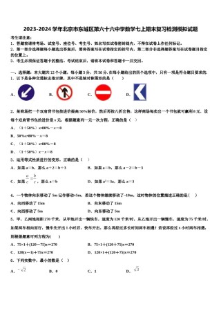 2023-2024学年北京市东城区第六十六中学数学七上期末复习检测模拟试题含解析.doc