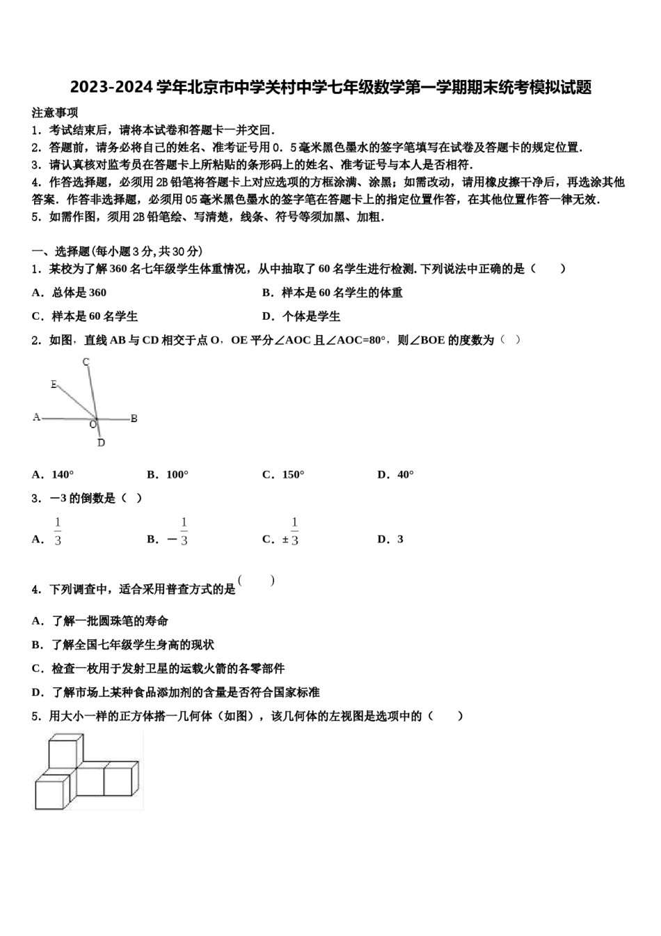 2023-2024学年北京市中学关村中学七年级数学第一学期期末统考模拟试题含解析.doc_第1页