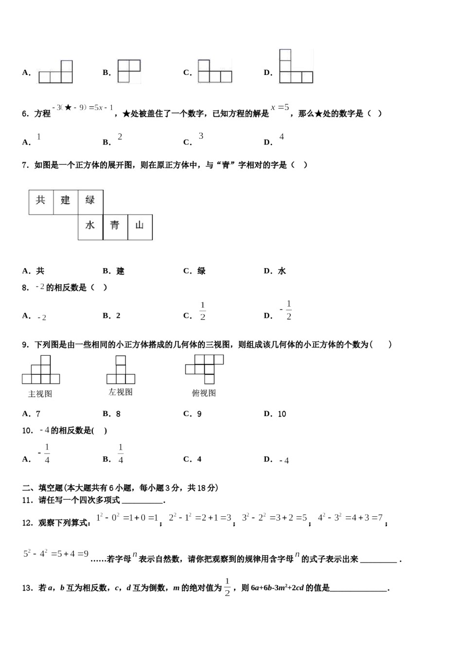 2023-2024学年北京市中学关村中学七年级数学第一学期期末统考模拟试题含解析.doc_第2页