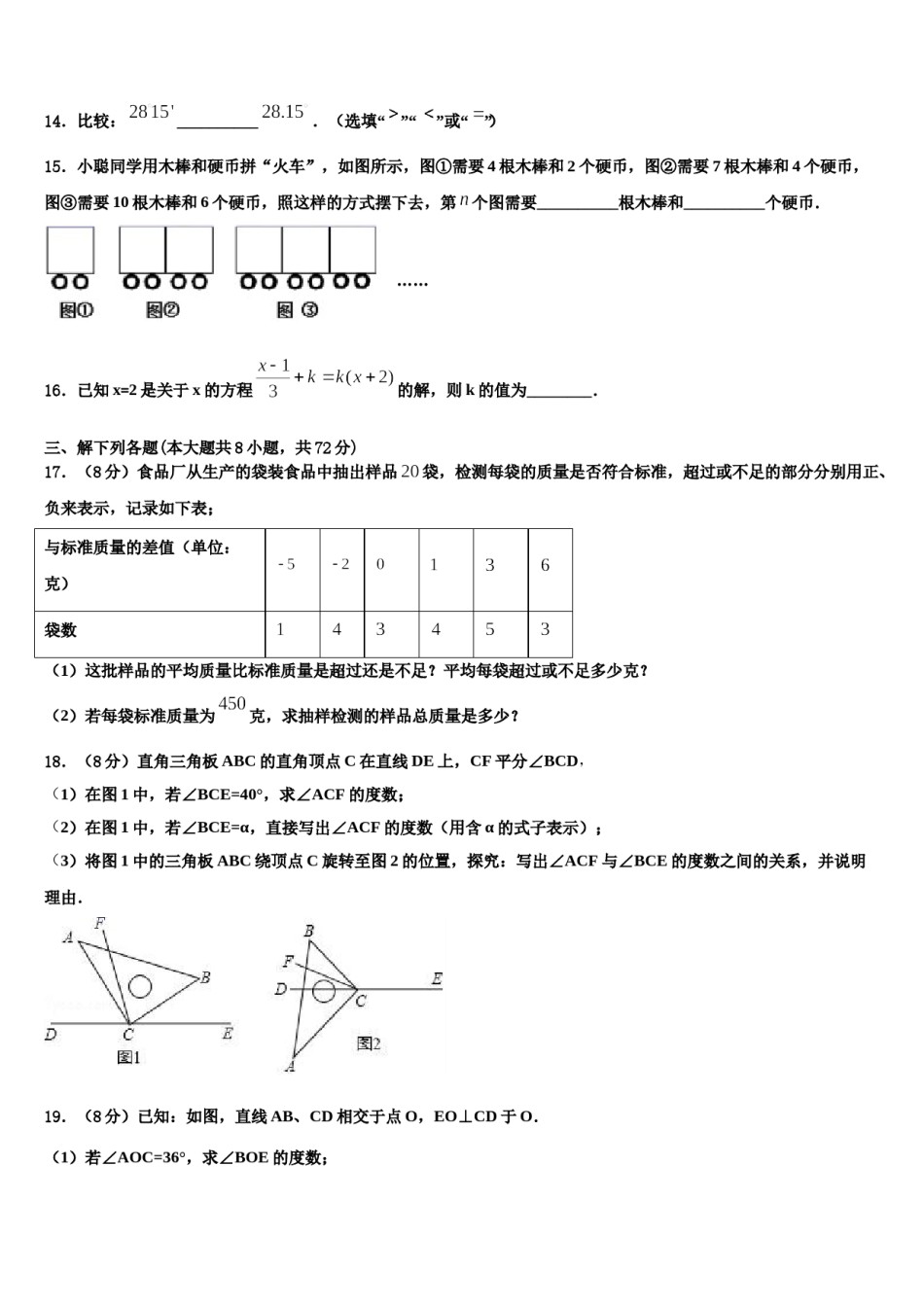 2023-2024学年北京市中学关村中学七年级数学第一学期期末统考模拟试题含解析.doc_第3页