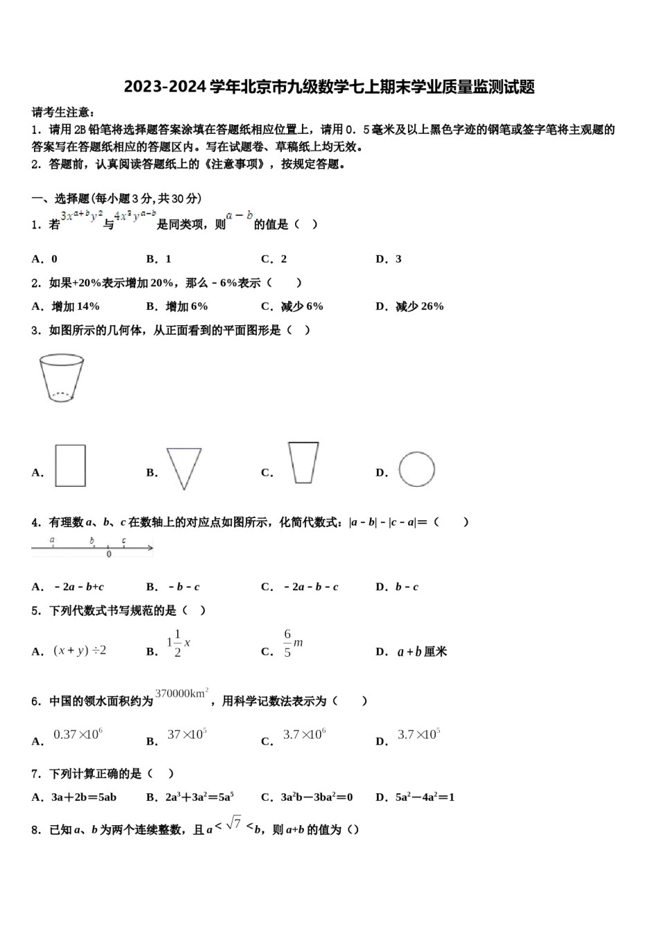 2023-2024学年北京市九级数学七上期末学业质量监测试题含解析.doc_第1页