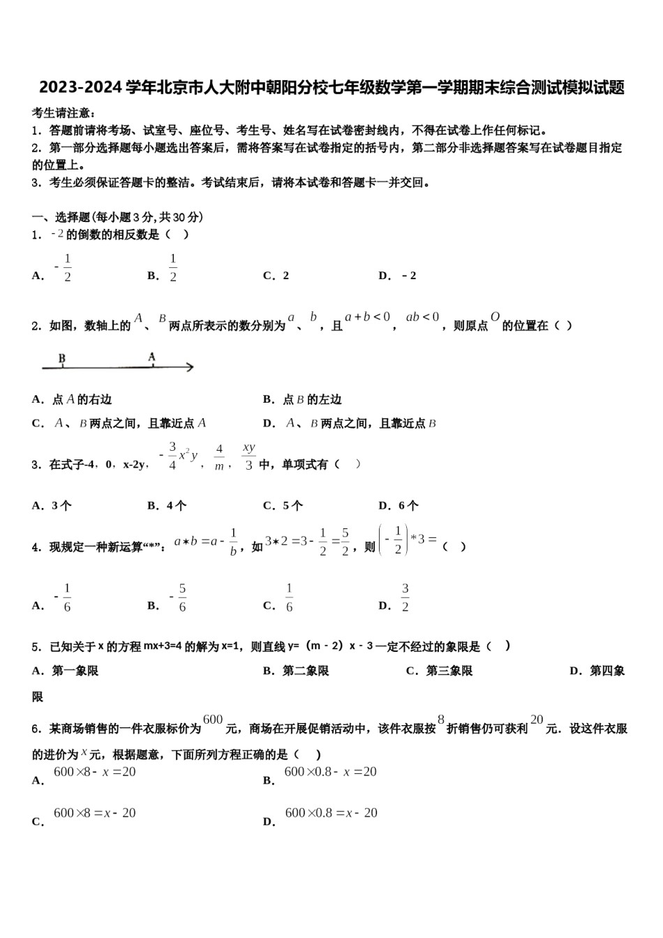 2023-2024学年北京市人大附中朝阳分校七年级数学第一学期期末综合测试模拟试题含解析.doc_第1页