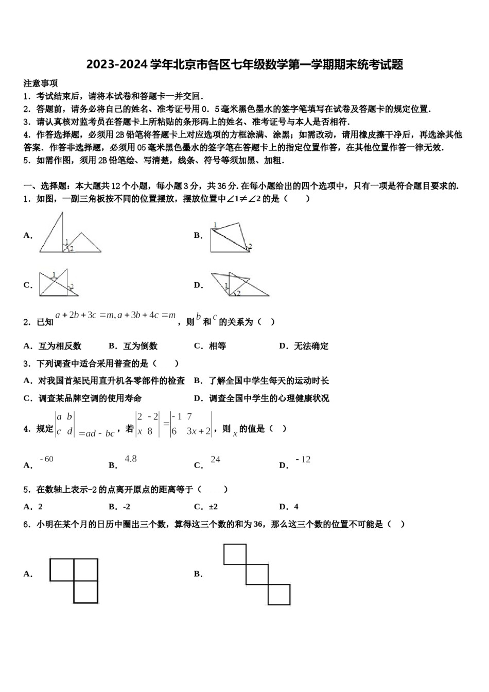 2023-2024学年北京市各区七年级数学第一学期期末统考试题含解析.doc_第1页