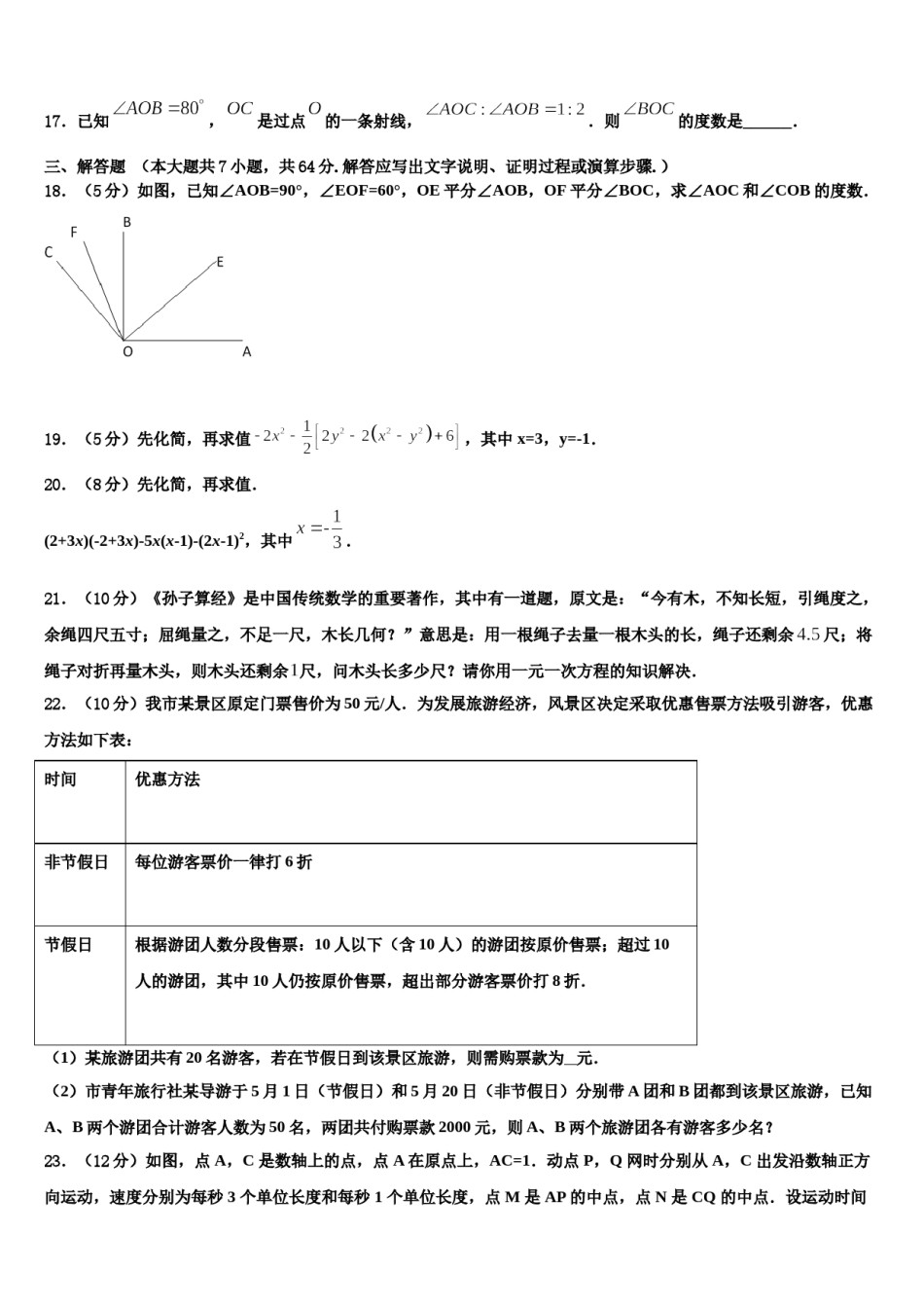 2023-2024学年北京市密云区冯家峪中学数学七上期末监测模拟试题含解析.doc_第3页