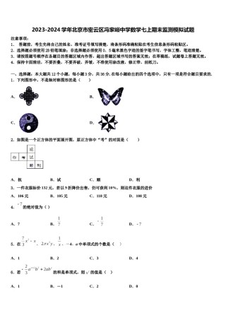 2023-2024学年北京市密云区冯家峪中学数学七上期末监测模拟试题含解析.doc