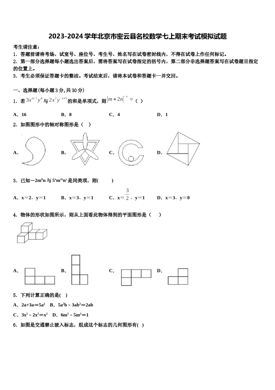 2023-2024学年北京市密云县名校数学七上期末考试模拟试题含解析.doc_第1页