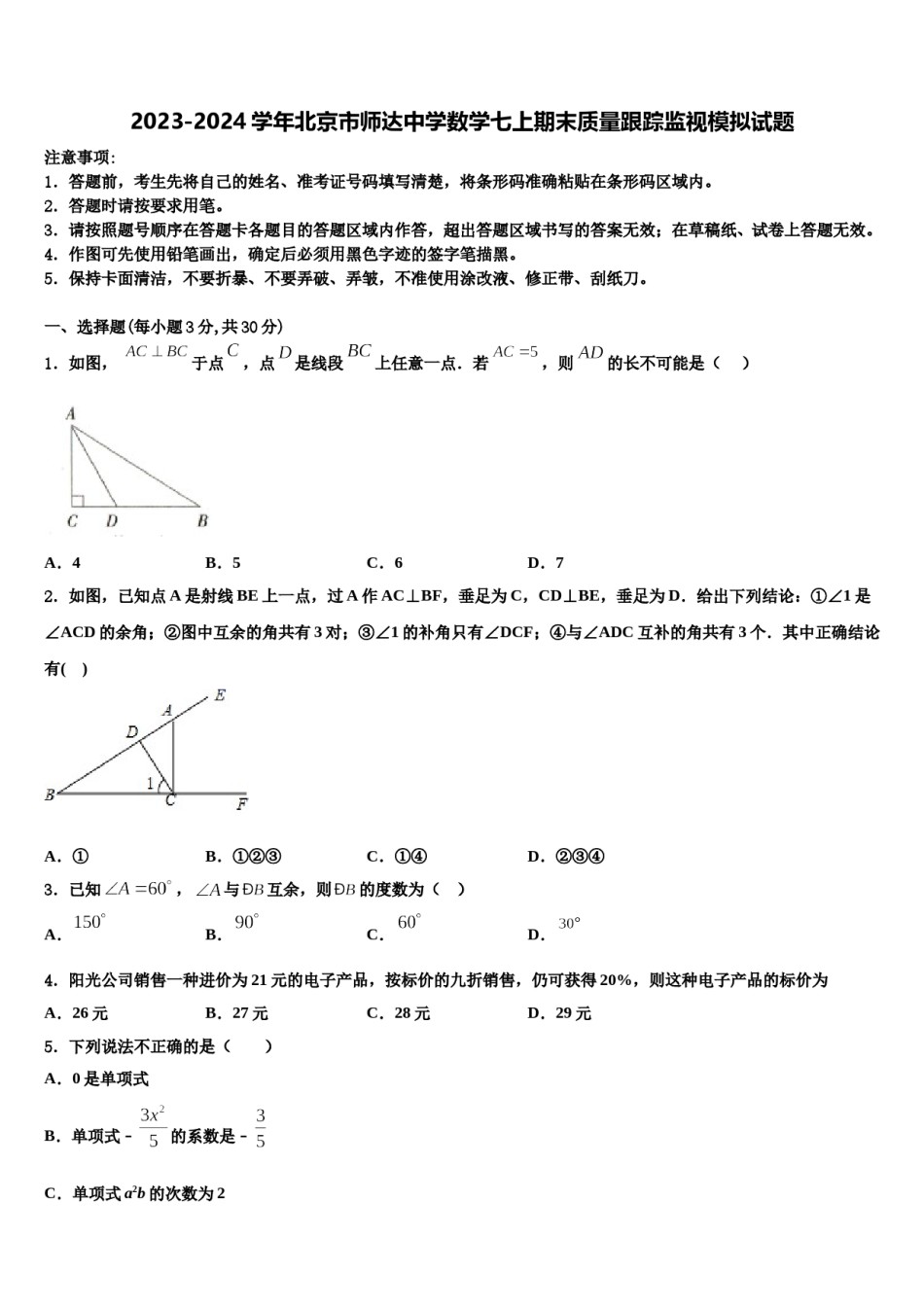 2023-2024学年北京市师达中学数学七上期末质量跟踪监视模拟试题含解析.doc_第1页