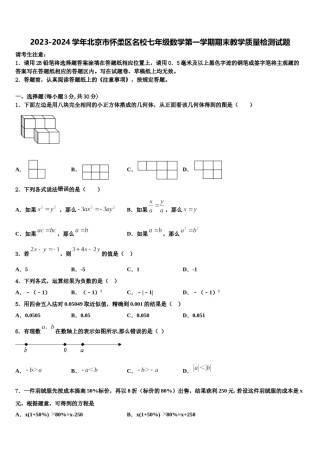 2023-2024学年北京市怀柔区名校七年级数学第一学期期末教学质量检测试题含解析.doc