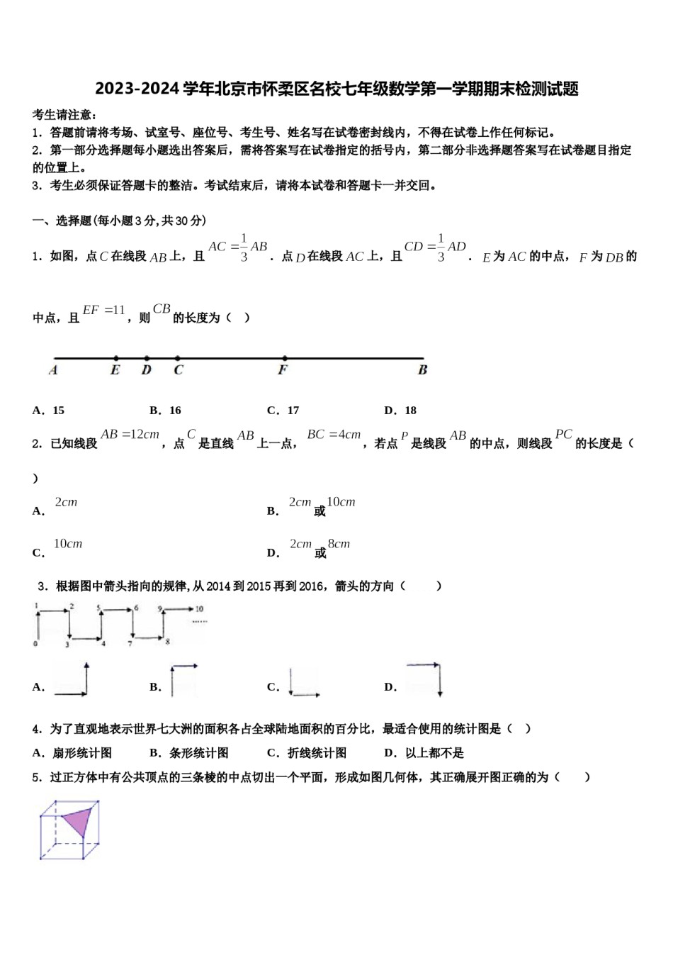 2023-2024学年北京市怀柔区名校七年级数学第一学期期末检测试题含解析.doc_第1页