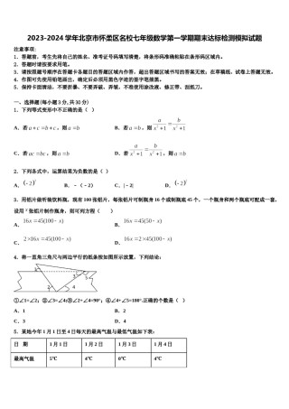 2023-2024学年北京市怀柔区名校七年级数学第一学期期末达标检测模拟试题含解析.doc