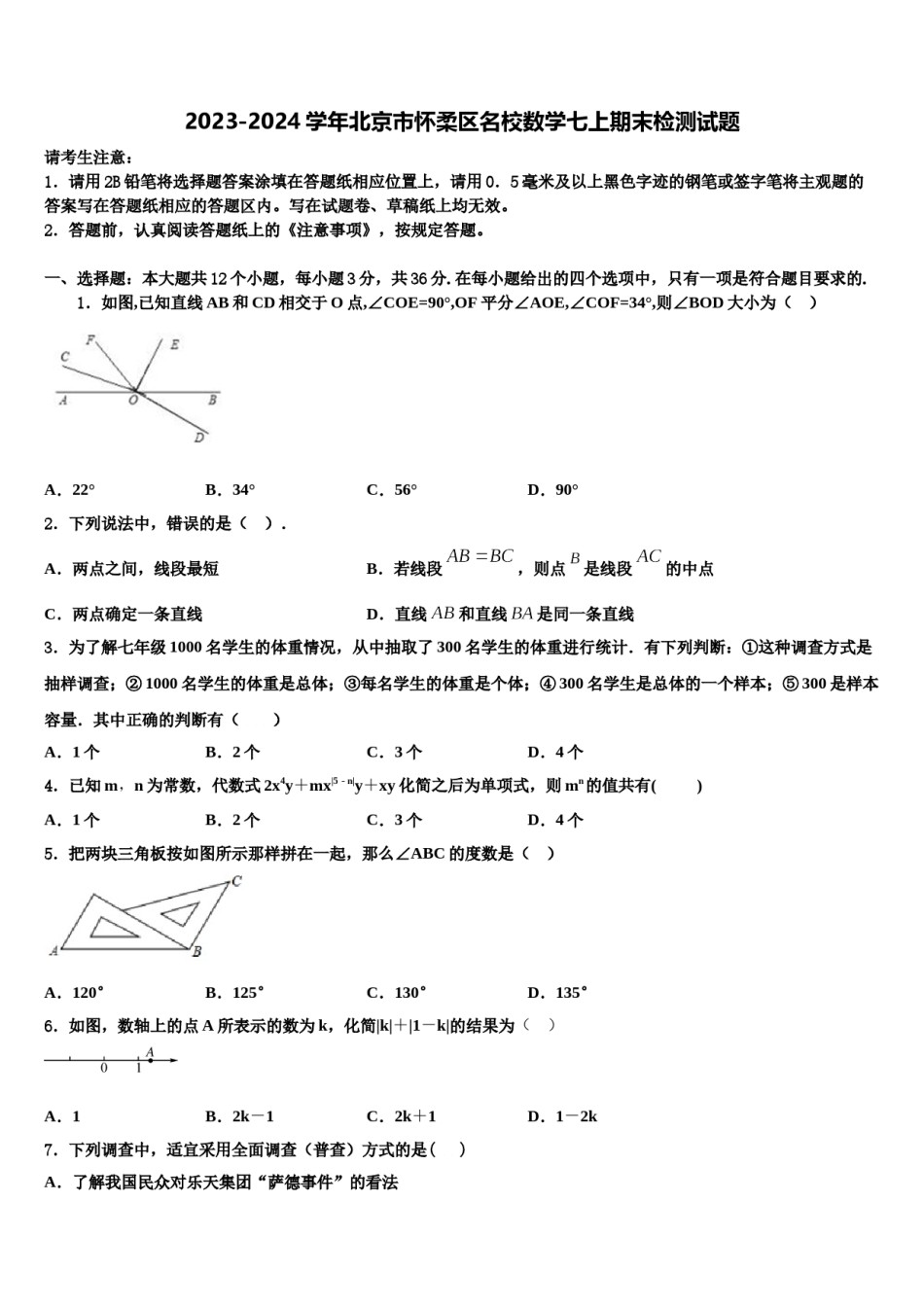 2023-2024学年北京市怀柔区名校数学七上期末检测试题含解析.doc_第1页