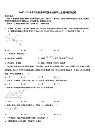2023-2024学年北京市怀柔区名校数学七上期末检测试题含解析.doc