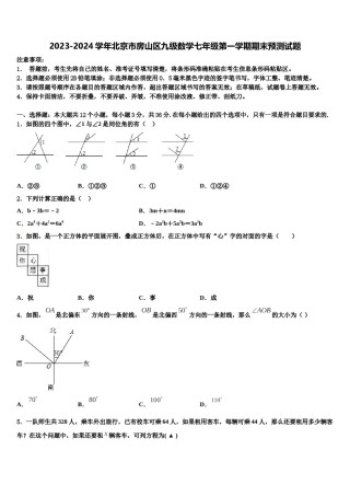 2023-2024学年北京市房山区九级数学七年级第一学期期末预测试题含解析.doc