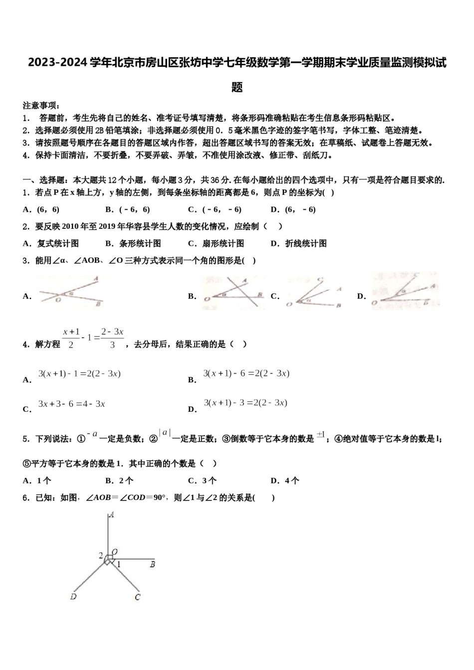 2023-2024学年北京市房山区张坊中学七年级数学第一学期期末学业质量监测模拟试题含解析.doc_第1页