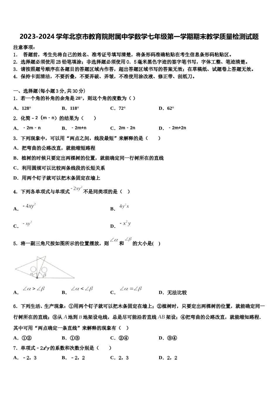 2023-2024学年北京市教育院附属中学数学七年级第一学期期末教学质量检测试题含解析.doc_第1页