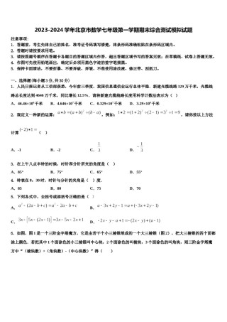 2023-2024学年北京市数学七年级第一学期期末综合测试模拟试题含解析.doc