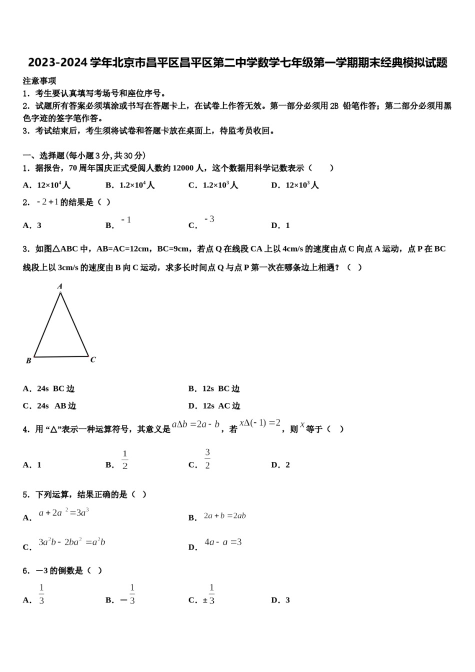 2023-2024学年北京市昌平区昌平区第二中学数学七年级第一学期期末经典模拟试题含解析.doc_第1页