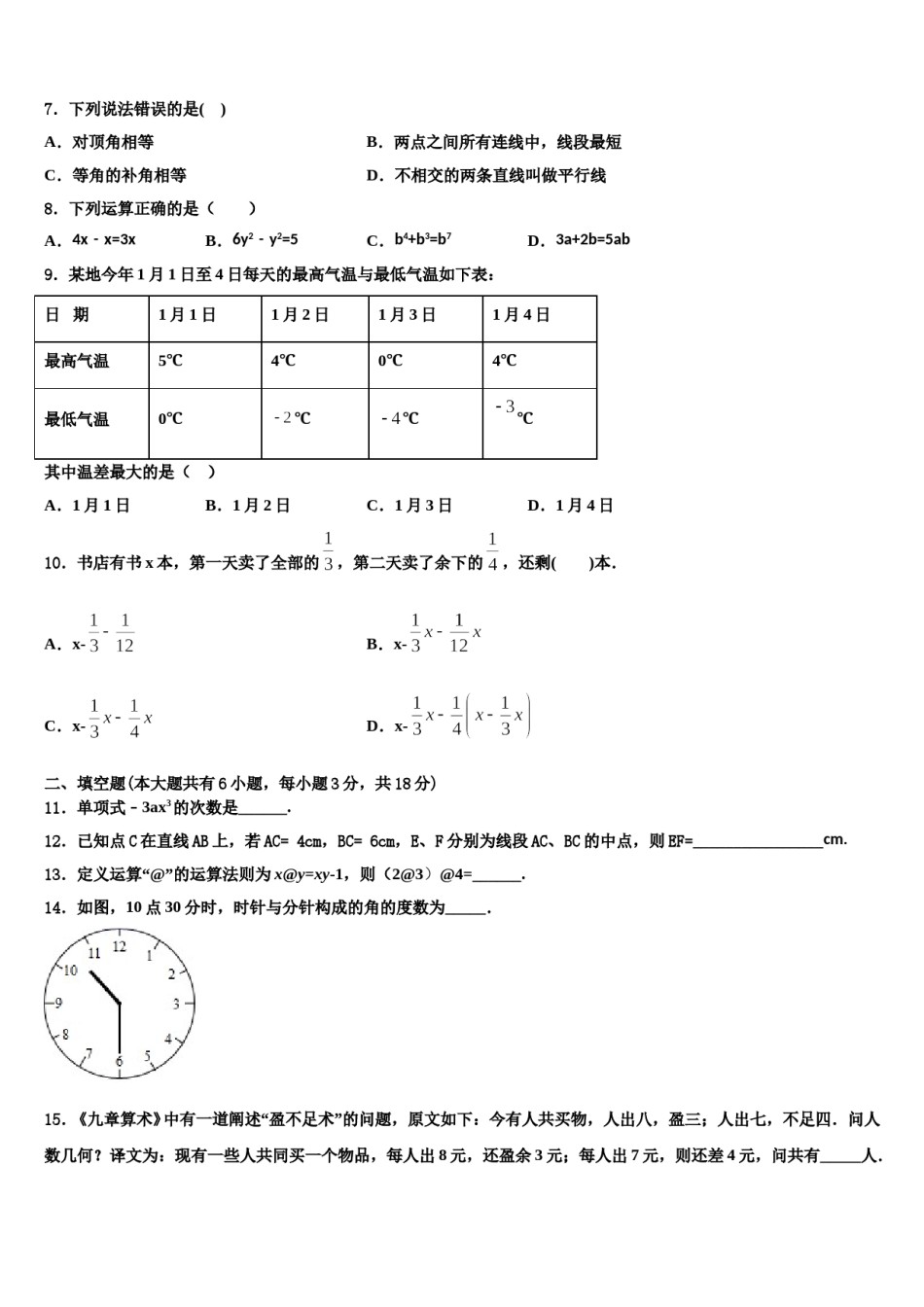 2023-2024学年北京市昌平区昌平区第二中学数学七年级第一学期期末经典模拟试题含解析.doc_第2页