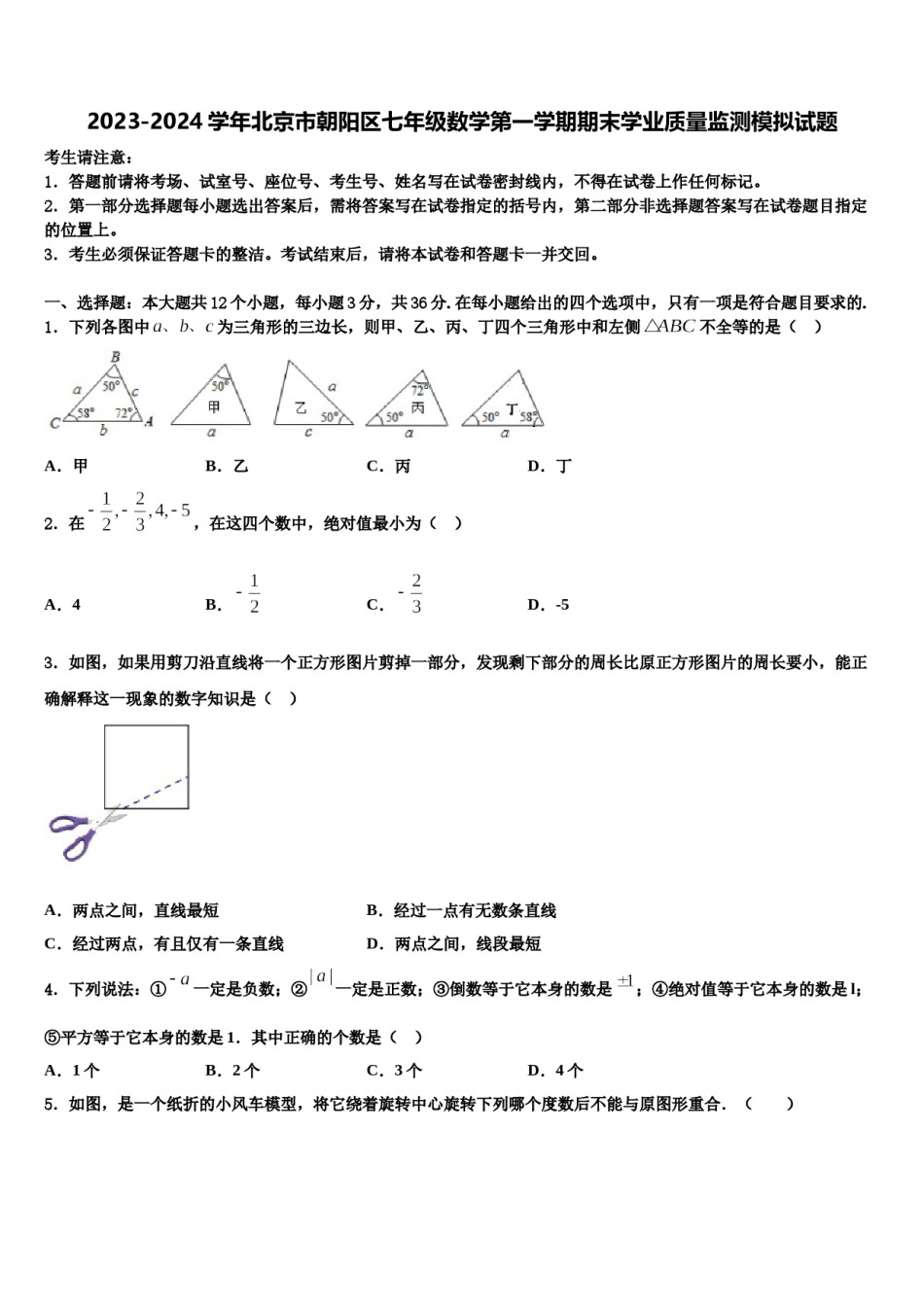 2023-2024学年北京市朝阳区七年级数学第一学期期末学业质量监测模拟试题含解析.doc_第1页