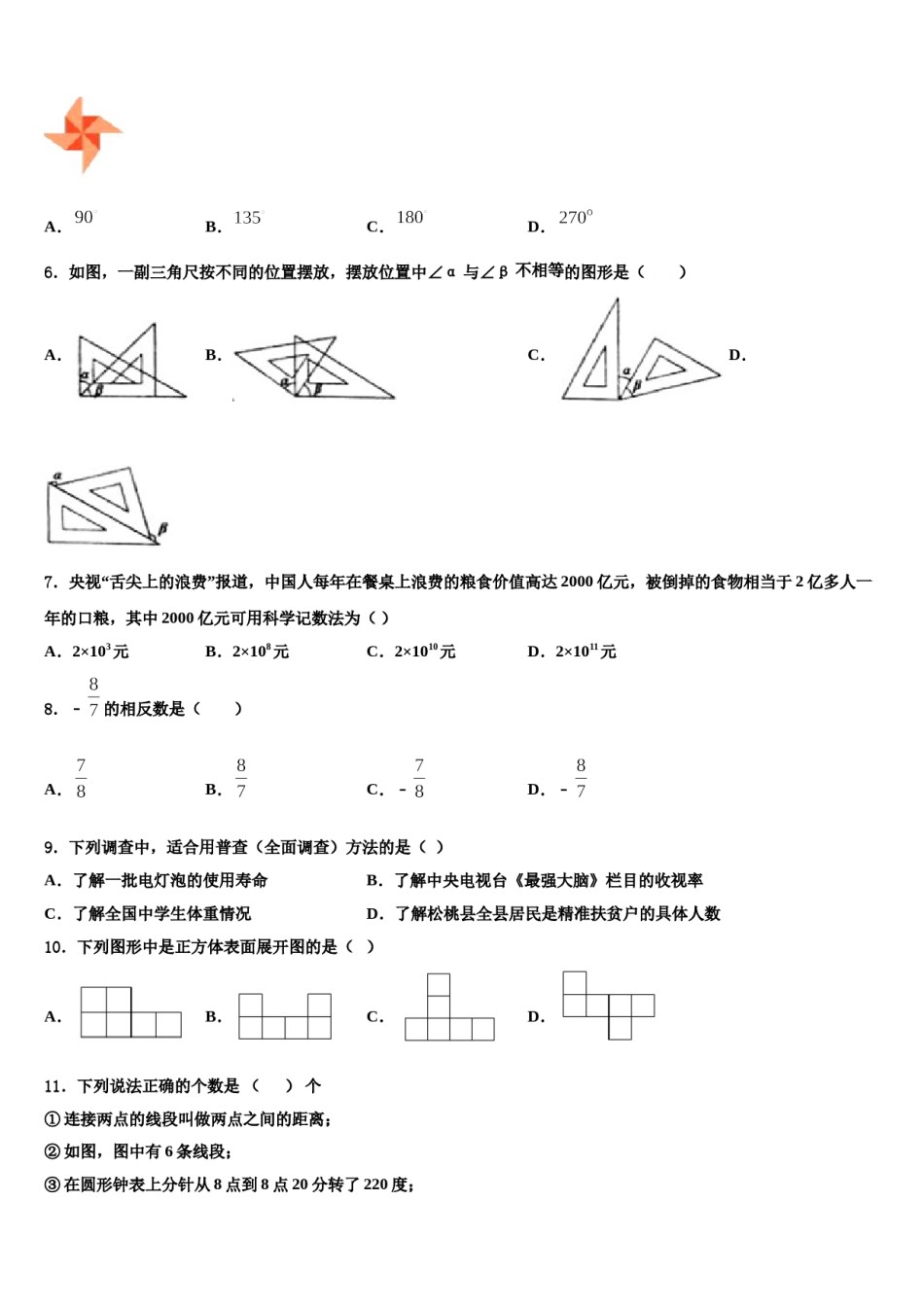 2023-2024学年北京市朝阳区七年级数学第一学期期末学业质量监测模拟试题含解析.doc_第2页