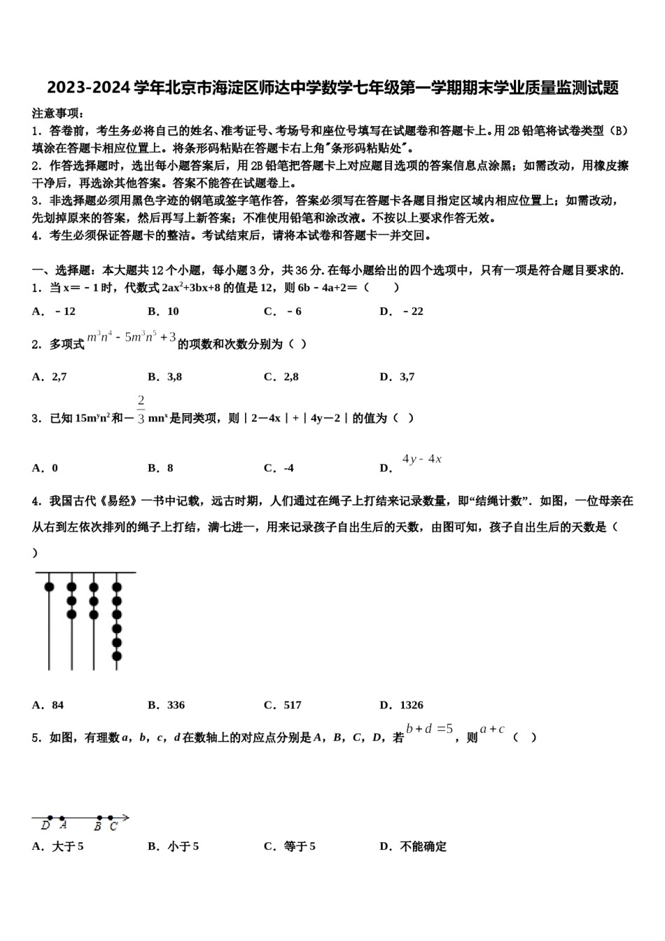 2023-2024学年北京市海淀区师达中学数学七年级第一学期期末学业质量监测试题含解析.doc_第1页