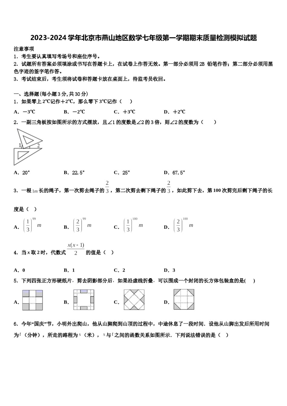 2023-2024学年北京市燕山地区数学七年级第一学期期末质量检测模拟试题含解析.doc_第1页