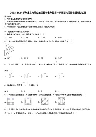 2023-2024学年北京市燕山地区数学七年级第一学期期末质量检测模拟试题含解析.doc