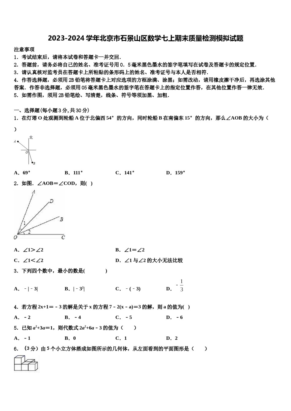 2023-2024学年北京市石景山区数学七上期末质量检测模拟试题含解析.doc_第1页