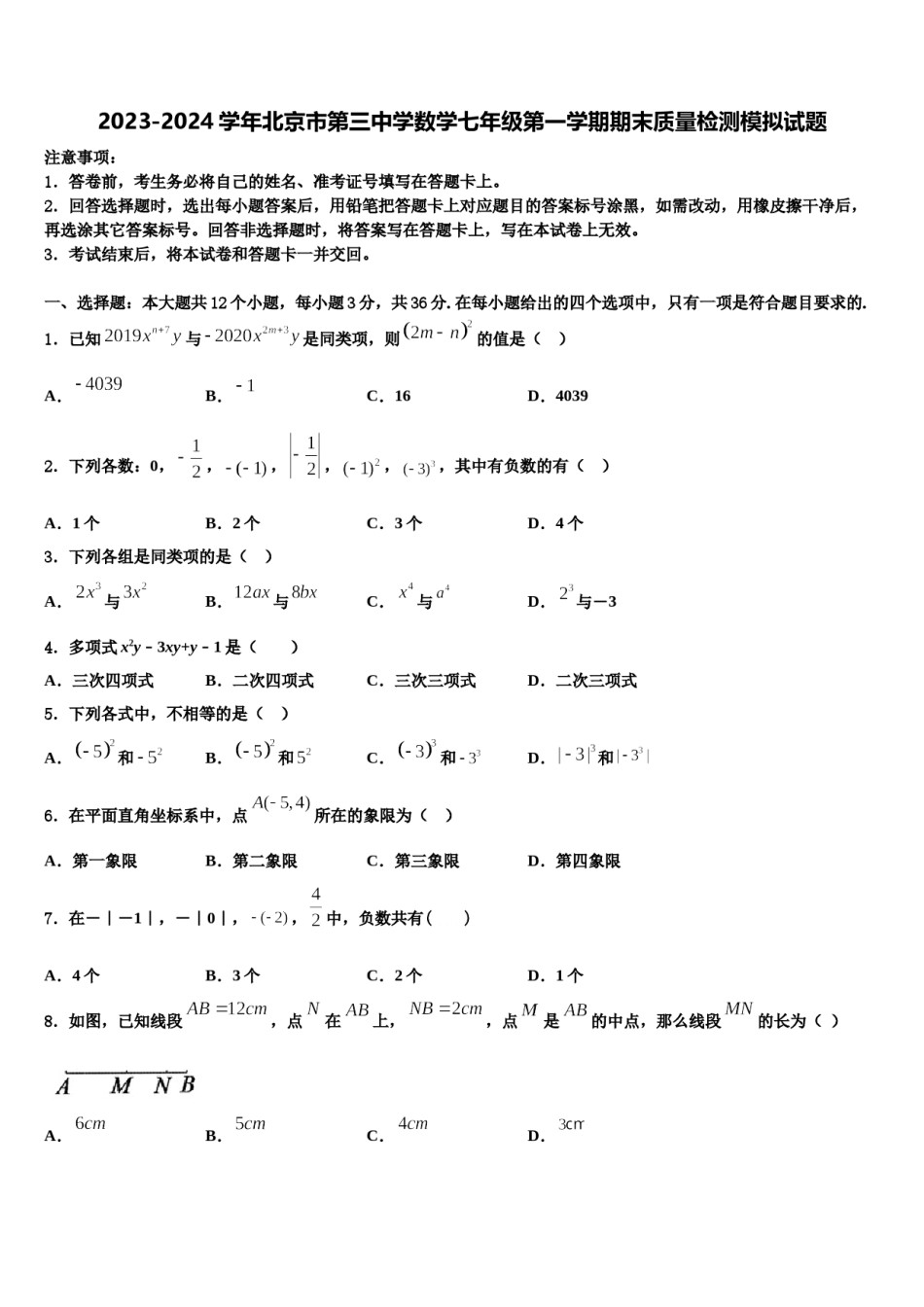 2023-2024学年北京市第三中学数学七年级第一学期期末质量检测模拟试题含解析.doc_第1页