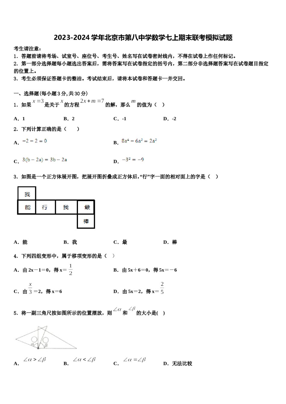 2023-2024学年北京市第八中学数学七上期末联考模拟试题含解析.doc_第1页