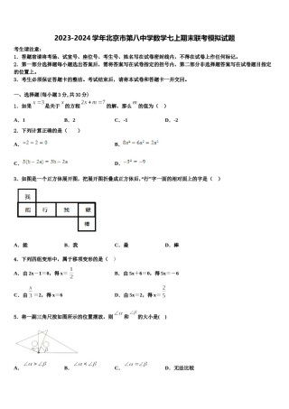 2023-2024学年北京市第八中学数学七上期末联考模拟试题含解析.doc