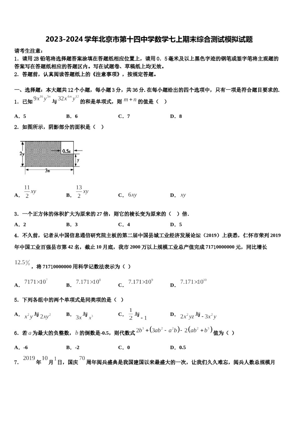 2023-2024学年北京市第十四中学数学七上期末综合测试模拟试题含解析.doc_第1页
