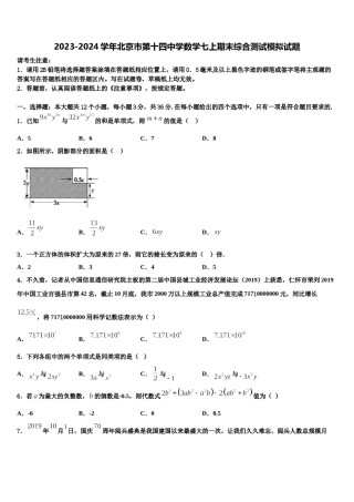 2023-2024学年北京市第十四中学数学七上期末综合测试模拟试题含解析.doc