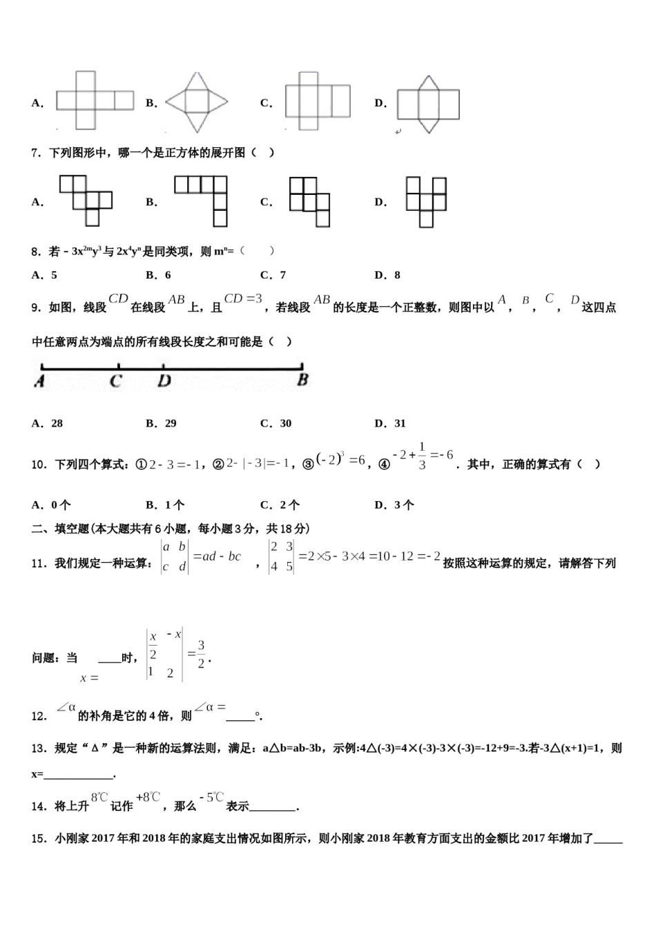 2023-2024学年北京市第十四中学数学七年级第一学期期末教学质量检测试题含解析.doc_第2页